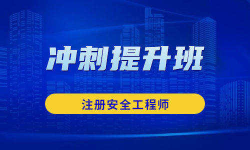 冲刺提升班