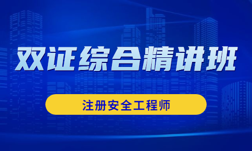 双证综合精讲班